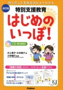 特別支援教育はじめのいっぽ！　困難の背景がわかり、その子に合った支援ができる