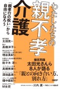 わたしたちの「親不孝介護」