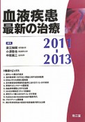 血液疾患　最新の治療　2011－2013