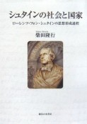 シュタインの社会と国家