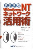 事例満載WindowsNTネットワーク活用術