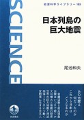 日本列島の巨大地震