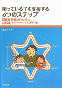 困っている子を支援する　6つのステップ