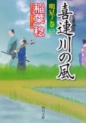 喜連川の風　明星ノ巻（2）