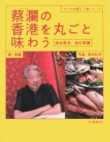 蔡瀾－チャイラン－の香港を丸ごと味わう