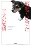 戦場で出会った　子犬の物語