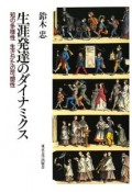 生涯発達のダイナミクス