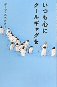 いつも心にクールギャグを