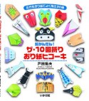 ザ・10回折りおり紙ヒコーキ　正方形おり紙でよく飛ぶ20機