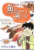 魚心あれば食べ心　キュイジーヌ　ムッシュ編