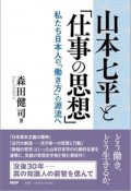 山本七平と「仕事の思想」　私たち日本人の「働き方」の源流へ