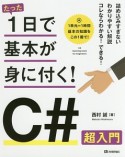 たった1日で基本が身に付く！C＃超入門