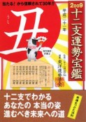 十二支運勢宝鑑　丑　2009