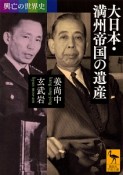 興亡の世界史　大日本・満州帝国の遺産