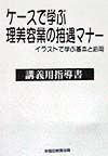 ケースで学ぶ理美容業の接遇マナー　講義用指導書