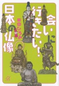 会いに行きたい！日本の仏像