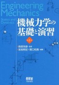 機械力学の基礎と演習＜第2版＞