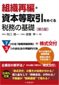 組織再編・資本等取引をめぐる税務の基礎〈第5版〉