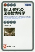 新しい時代の図書館情報学＜補訂版＞