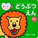 かたりかけはじめてぶっく　どうぶつえん　英語つき