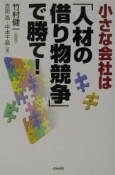 小さな会社は「人材の借り物競争」で勝て！