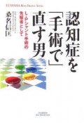 認知症を「手術で」直す男