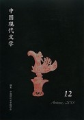 中国現代文学（12）