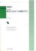 啄木による五つの函館のうた　混声合唱組曲