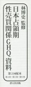 日本占領期性売買関係GHQ資料　第2回配本　3巻セット（第4巻・第5巻・第6巻）