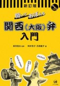 聞いておぼえる関西（大阪）弁入門＜新訂版＞