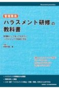 管理職用　ハラスメント研修の教科書