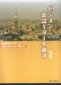 楽譜　ゼンオン歌謡ギター名曲選（2）