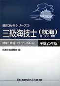 三級海技士（航海）800題　平成25年　最近3か年シリーズ3