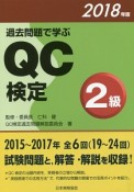 過去問題で学ぶ　QC検定　2級　2018