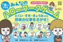 7歳からできるみんなのハローワークゲーム　とくい・すき・きょうみから将来の仕事をさがせ！　4