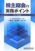 株主総会の実務ポイント＜改訂増補版＞