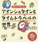 親子で楽しむ　アインシュタインとタイムトラベルの世界