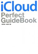 iCloud　Perfect　GuideBook