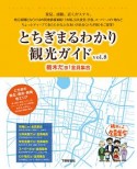 とちぎまるわかり観光ガイド　栃木だョ！全員集合（8）