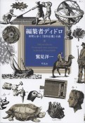 編集者ディドロ　仲間と歩く『百科全書』の森