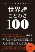 一日一つ、教養が身につく　世界のことわざ100