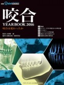 咬合YEAR　BOOK　2016　咬合は変わったか