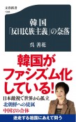 韓国「反日民族主義」の奈落