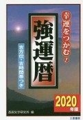 強運暦　2020