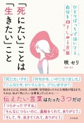 ひとりぼっちで泣いてる自分を抱きしめる言葉　「死にたい」ことは「生きたい」こと