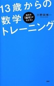 13歳からの数学トレーニング　高校の「確率」がわかる編