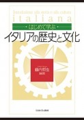 はじめて学ぶ　イタリアの歴史と文化