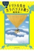 ドリトル先生ガラパゴスを救う　新ドリトル先生物語