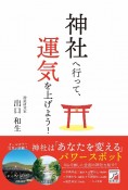 神社へ行って、運気を上げよう！