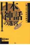 日本神話の迷宮　続・幾千年の時空の彼方へ